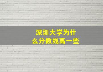 深圳大学为什么分数线高一些