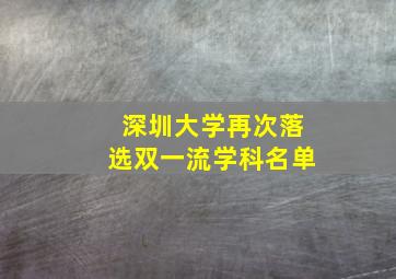 深圳大学再次落选双一流学科名单