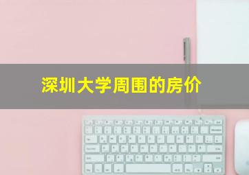 深圳大学周围的房价