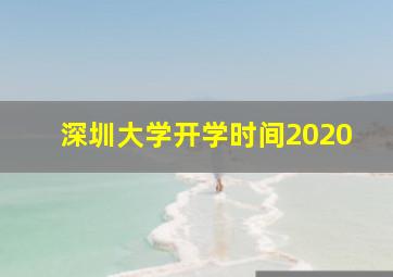 深圳大学开学时间2020