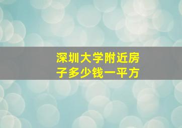 深圳大学附近房子多少钱一平方