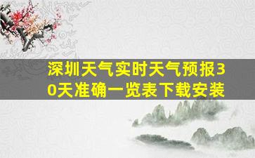 深圳天气实时天气预报30天准确一览表下载安装