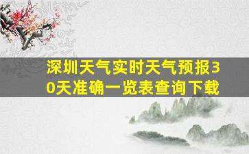 深圳天气实时天气预报30天准确一览表查询下载