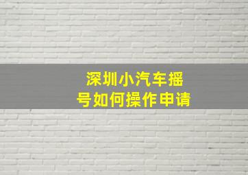 深圳小汽车摇号如何操作申请