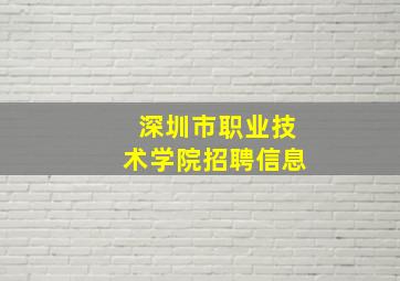 深圳市职业技术学院招聘信息