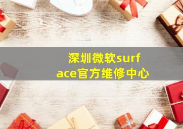 深圳微软surface官方维修中心