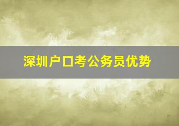 深圳户口考公务员优势