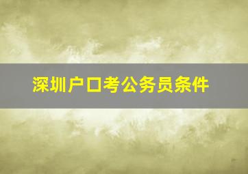 深圳户口考公务员条件