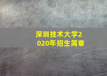 深圳技术大学2020年招生简章