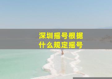 深圳摇号根据什么规定摇号