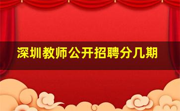 深圳教师公开招聘分几期