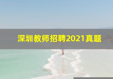 深圳教师招聘2021真题