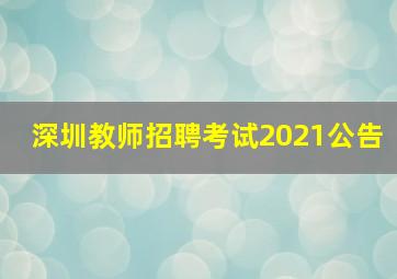 深圳教师招聘考试2021公告