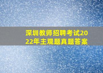 深圳教师招聘考试2022年主观题真题答案