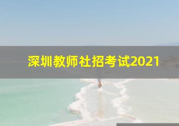 深圳教师社招考试2021