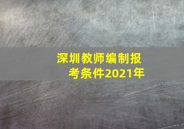 深圳教师编制报考条件2021年