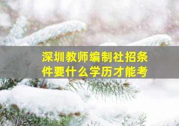 深圳教师编制社招条件要什么学历才能考