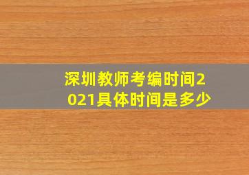 深圳教师考编时间2021具体时间是多少