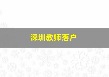 深圳教师落户