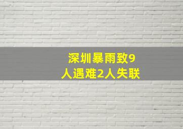 深圳暴雨致9人遇难2人失联