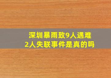 深圳暴雨致9人遇难2人失联事件是真的吗