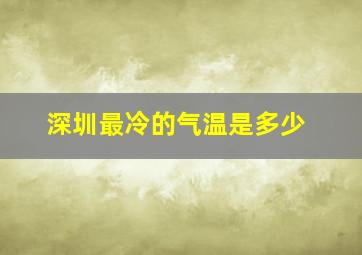 深圳最冷的气温是多少