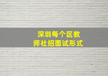 深圳每个区教师社招面试形式