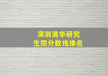 深圳清华研究生院分数线排名