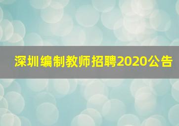 深圳编制教师招聘2020公告