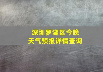 深圳罗湖区今晚天气预报详情查询