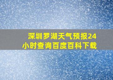 深圳罗湖天气预报24小时查询百度百科下载