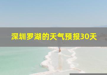 深圳罗湖的天气预报30天