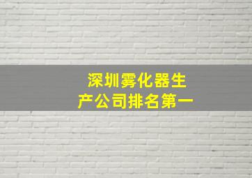 深圳雾化器生产公司排名第一