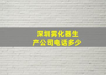 深圳雾化器生产公司电话多少