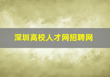 深圳高校人才网招聘网