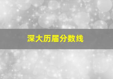 深大历届分数线