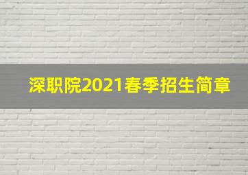 深职院2021春季招生简章