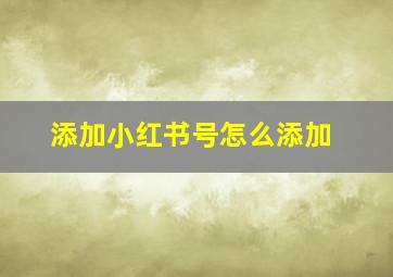 添加小红书号怎么添加