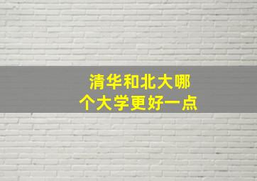 清华和北大哪个大学更好一点