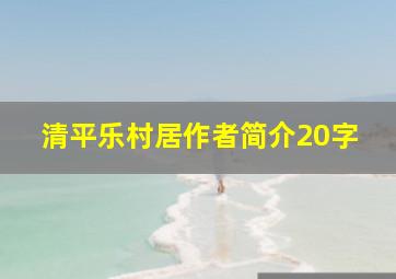 清平乐村居作者简介20字