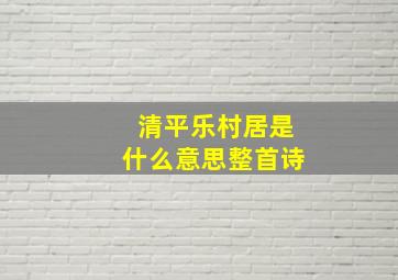 清平乐村居是什么意思整首诗