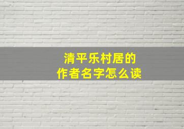 清平乐村居的作者名字怎么读