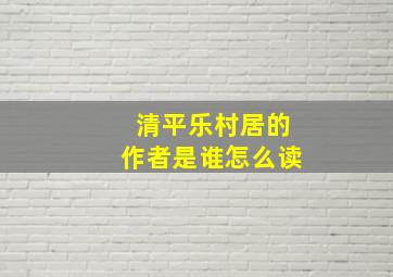 清平乐村居的作者是谁怎么读