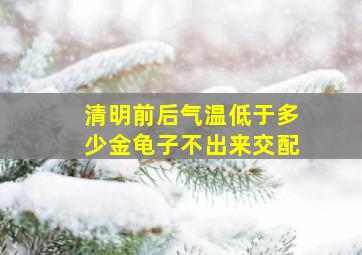 清明前后气温低于多少金龟子不出来交配