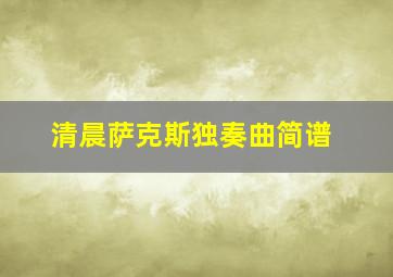 清晨萨克斯独奏曲简谱