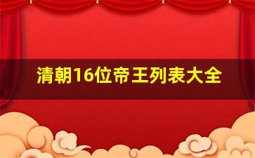 清朝16位帝王列表大全