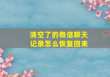 清空了的微信聊天记录怎么恢复回来