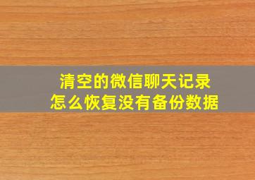 清空的微信聊天记录怎么恢复没有备份数据