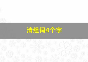 清组词4个字