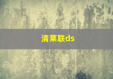 清莱联ds